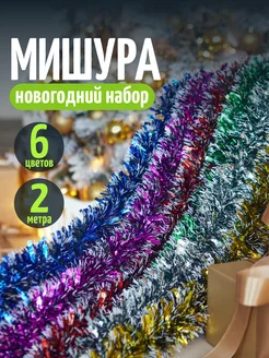 Мишура новогодняя набор 6 штук 264509668 купить за 492 ₽ в интернет-магазине Wildberries