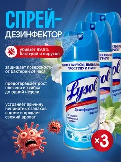 Дезинфицирующий аэрозоль Свежесть хлопка 400 мл 3шт