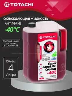 Антифриз Super Long Life Coolant Red -40 C 4 л