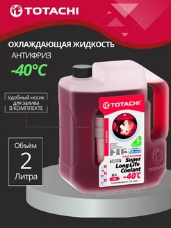 Антифриз Super Long Life Coolant Red -40 C 2 л