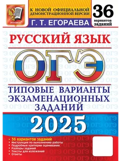 ОГЭ 2025. Русский язык. 36 вариантов