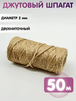 Шпагат джутовый 50 м