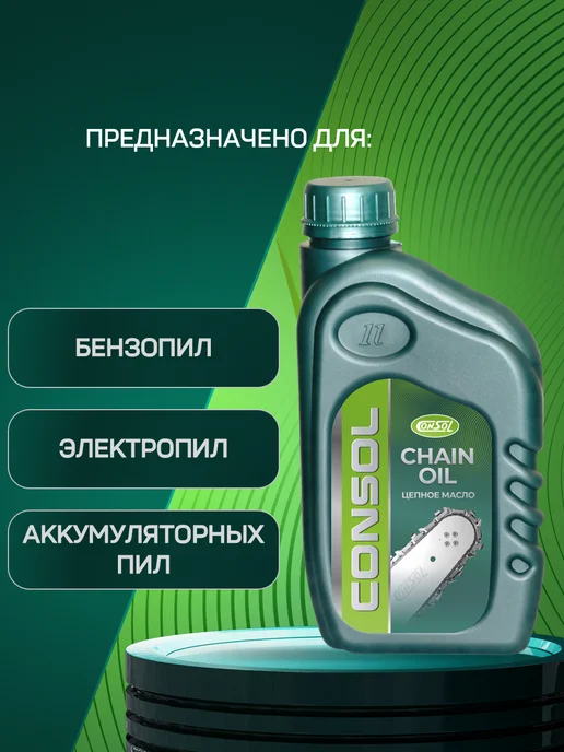Consol Цепное масло Chain Oil для бензопил, АКБ и электропил, вариант, фото 2