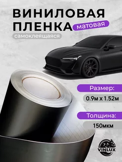 Пленка виниловая матовая для авто (на машину) 90х152 см 5star 264513363 купить за 837 ₽ в интернет-магазине Wildberries