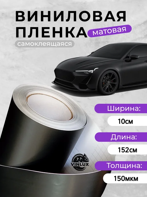 5star/Didaix Пленка виниловая матовая для авто (на машину) 10х152 см, 10x152 см