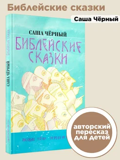 Книга для детей "Библейские сказки" Издательство