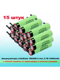 Аккумуляторы NCR18650B, 3,4 мА ч,15шт LiitoKala 264514692 купить за 4 564 ₽ в интернет-магазине Wildberries