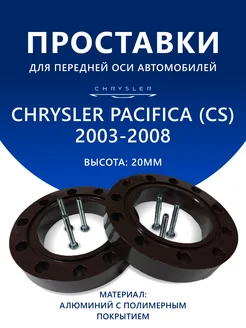 Проставки передние CHRYSLER PACIFICA (CS) 2003-2008 20 мм