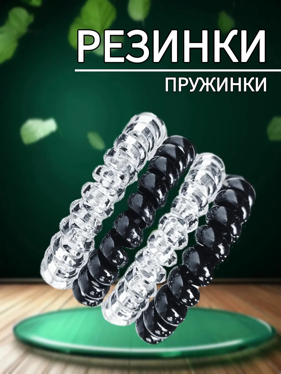 Резинки пружинки для волос