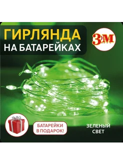 гирлянды роса нить 3м 264517995 купить за 94 ₽ в интернет-магазине Wildberries