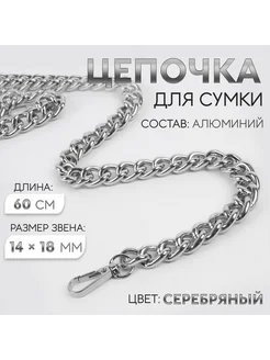 Цепочка для сумки, с карабинами, цвет серебряный