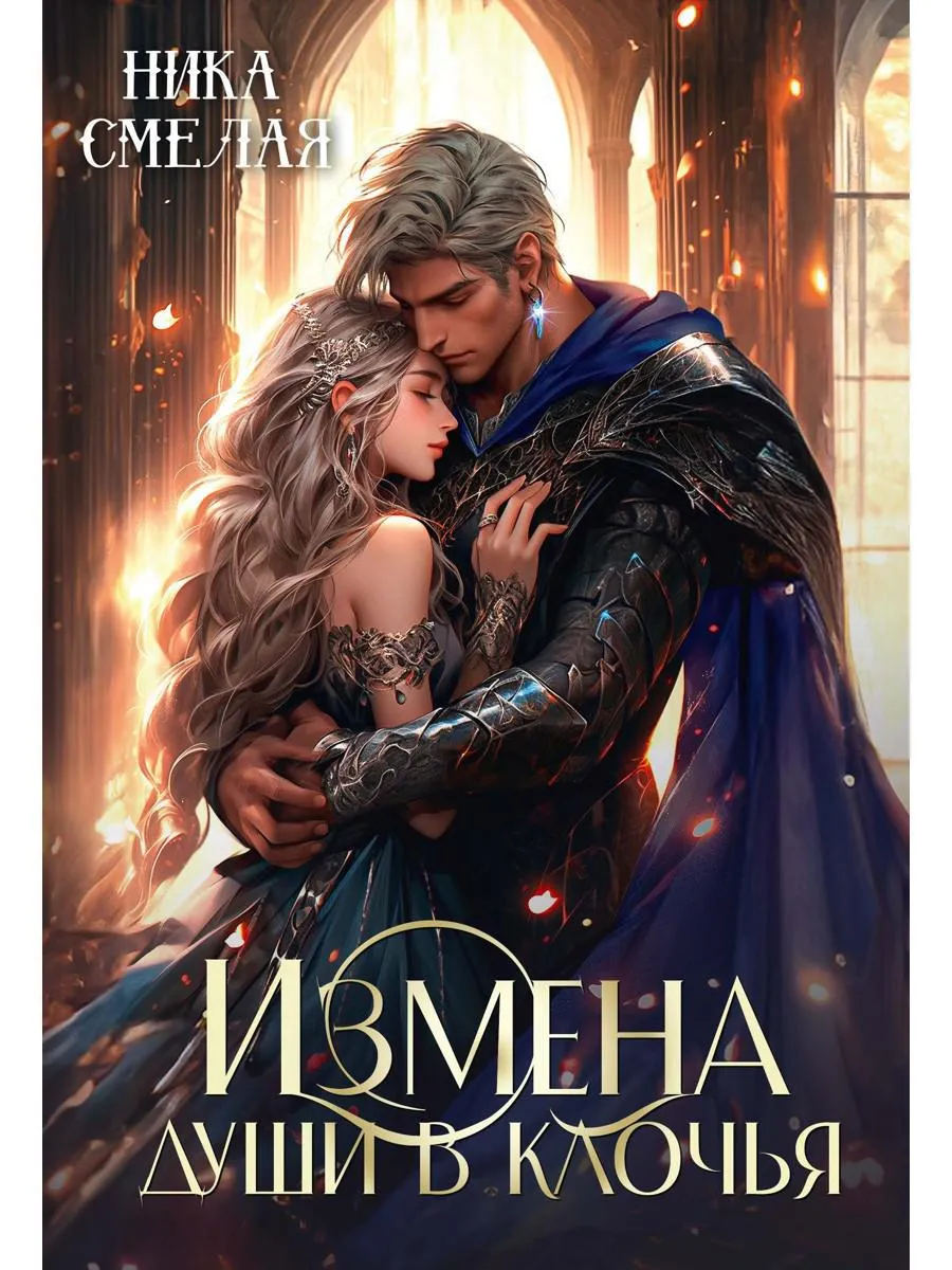Измена. Души в клочья