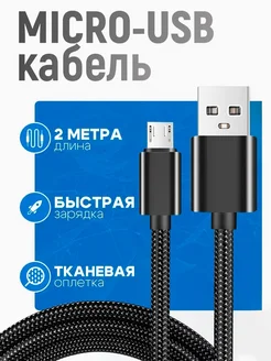 Кабель Micro USB 2 метра КУБИКСТОР 264522779 купить за 374 ₽ в интернет-магазине Wildberries