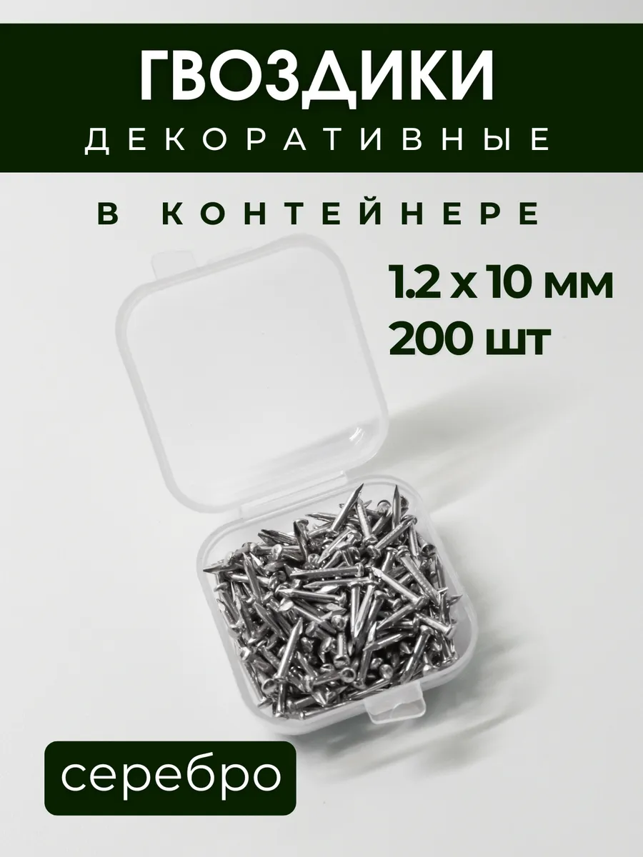 Гвозди декоративные 1.2 х 10 мм, серебристые, 200 шт