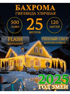 Уличная гирлянда бахрома 25м