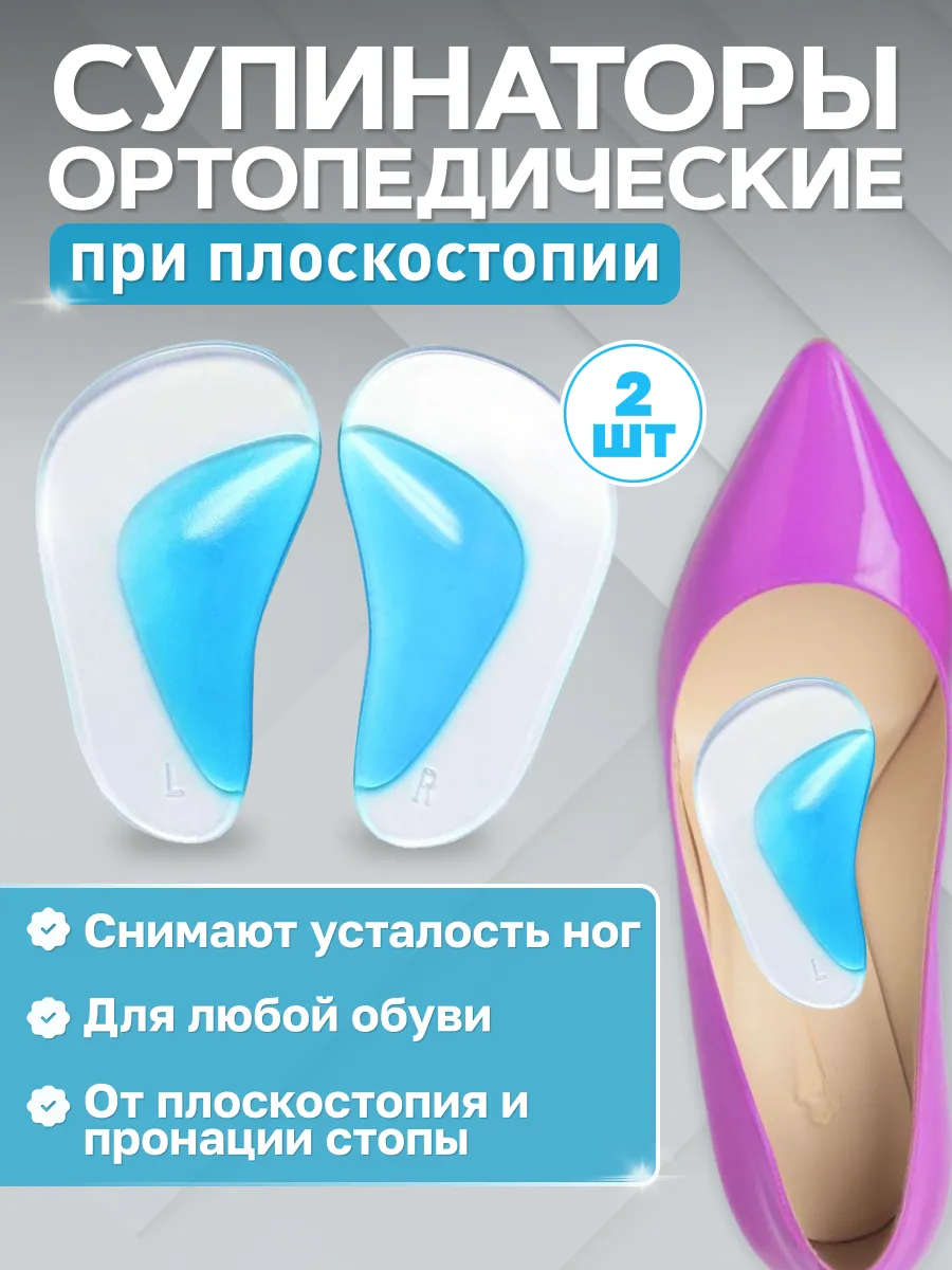 Супинаторы ортопедические стельки от плоскостопия