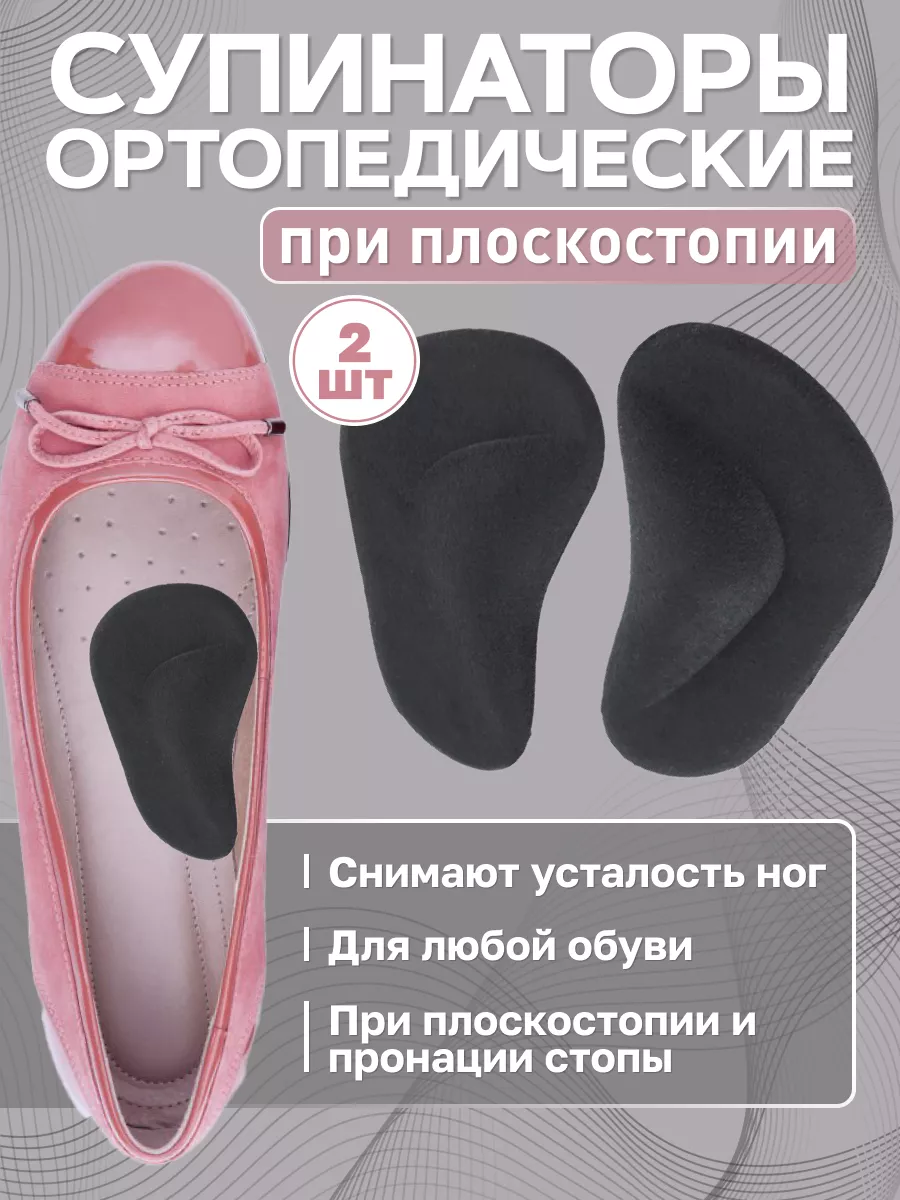 Супинаторы ортопедические стельки от плоскостопия