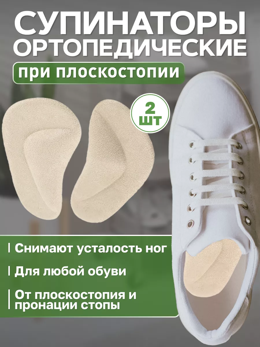Супинаторы ортопедические стельки от плоскостопия