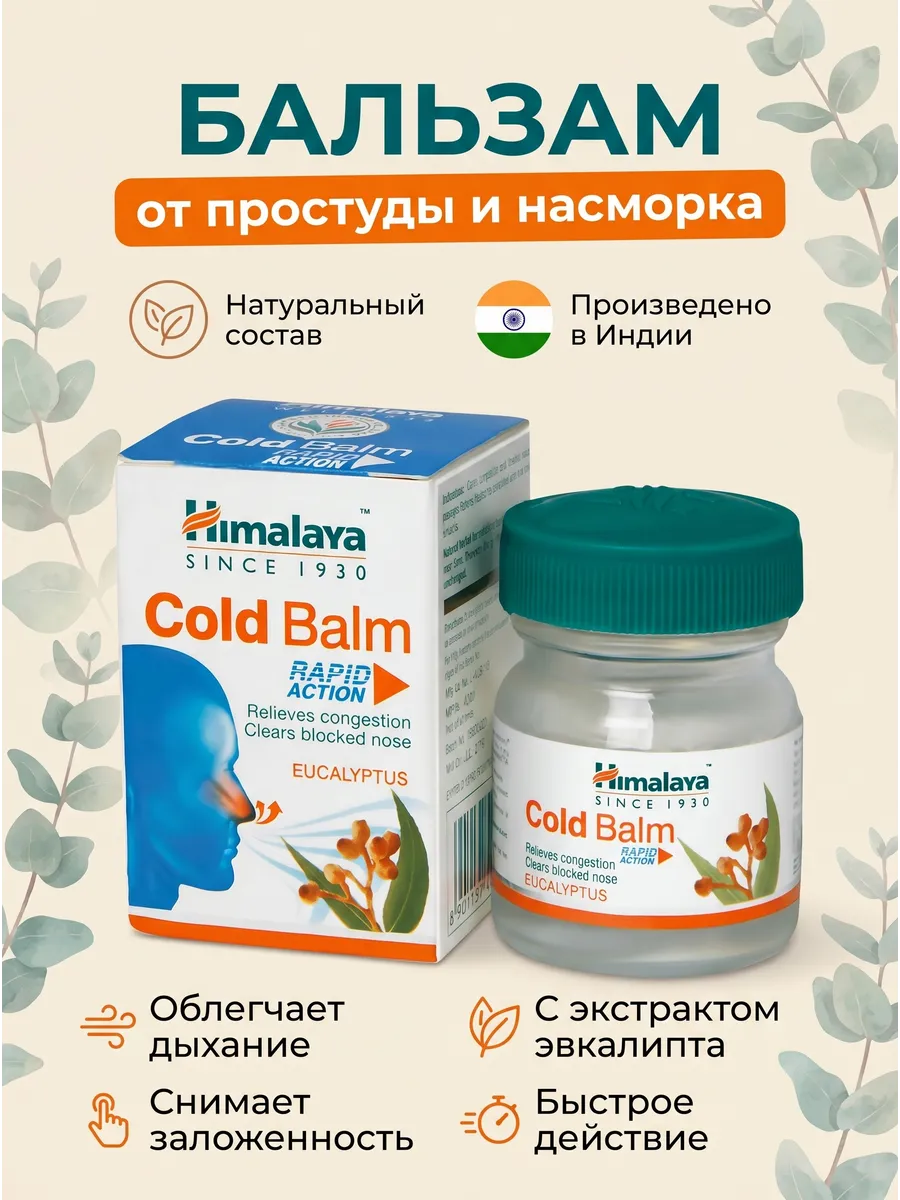Cold Balm Колд Балм бальзам от простуды 10г