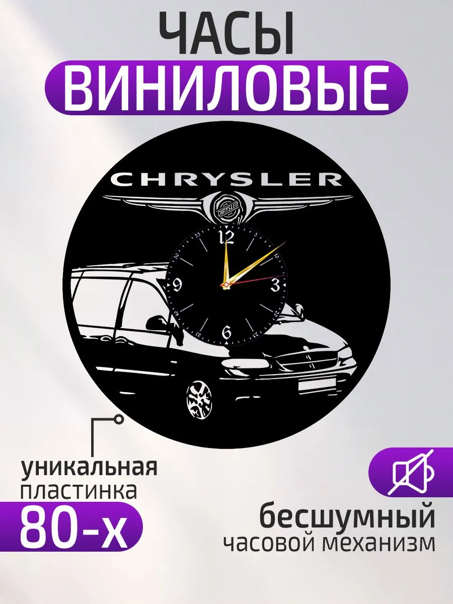 Настенные часы Chrysler, Крайслер