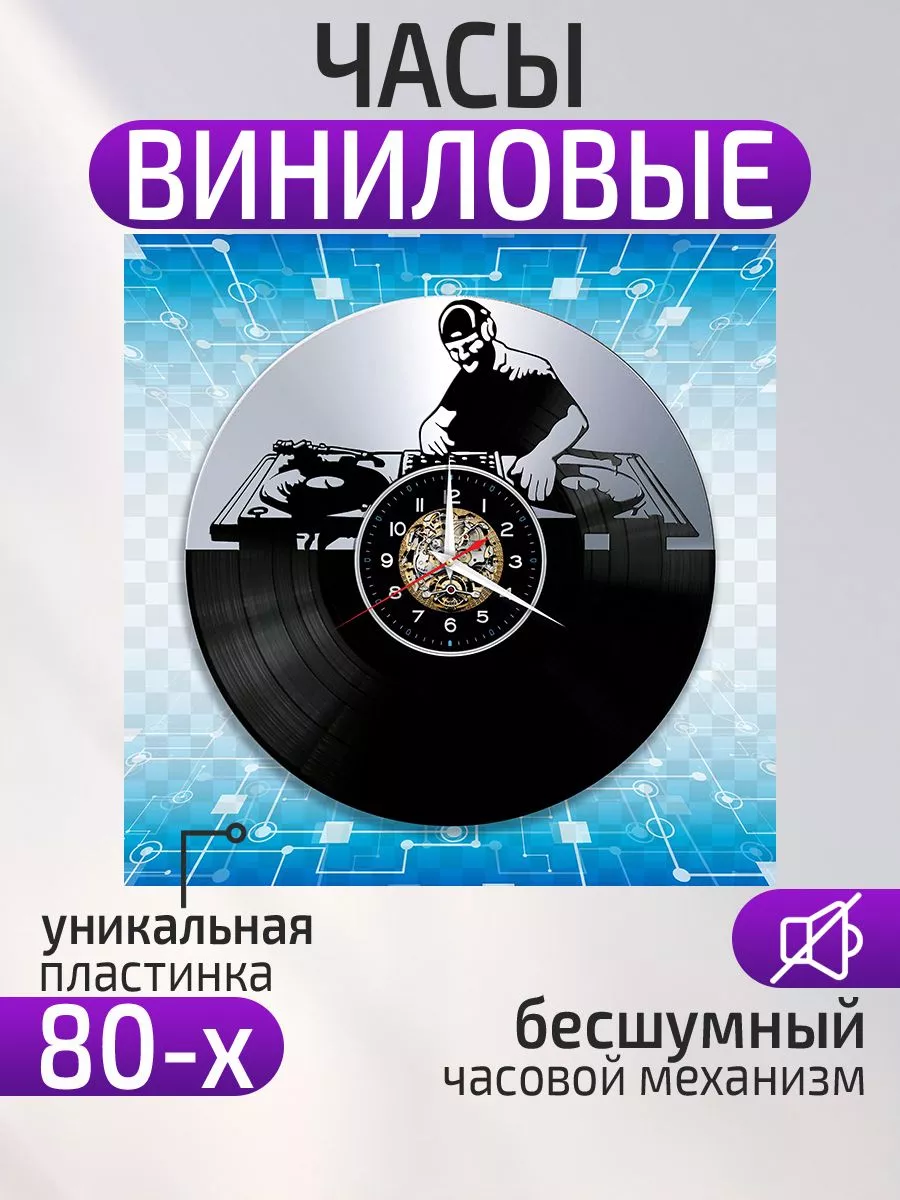 Настенные часы ДиДжей, DJ
