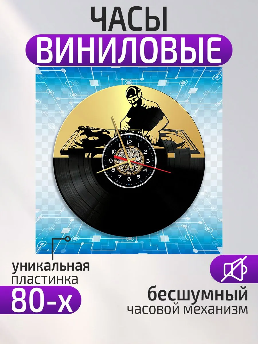 Настенные часы ДиДжей, DJ