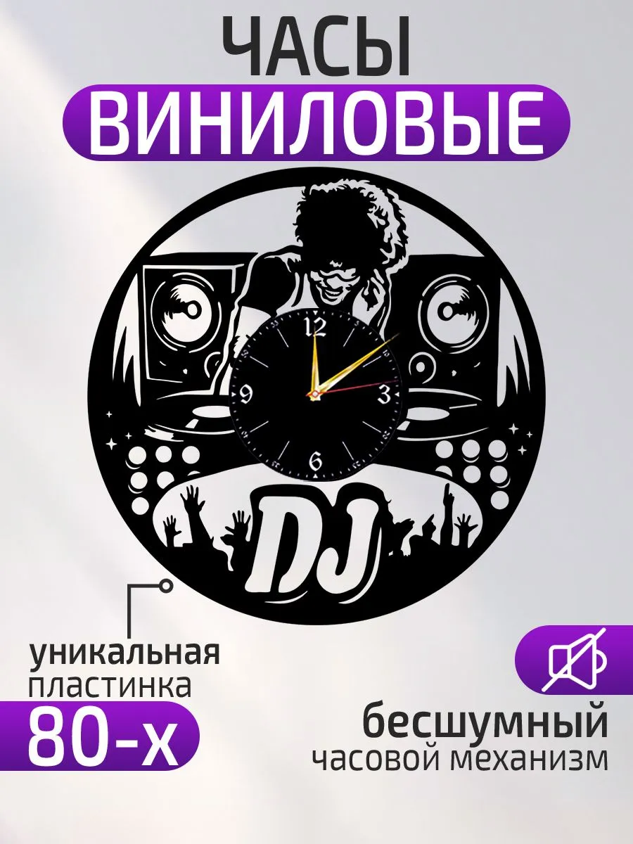 Настенные часы ДиДжей, DJ