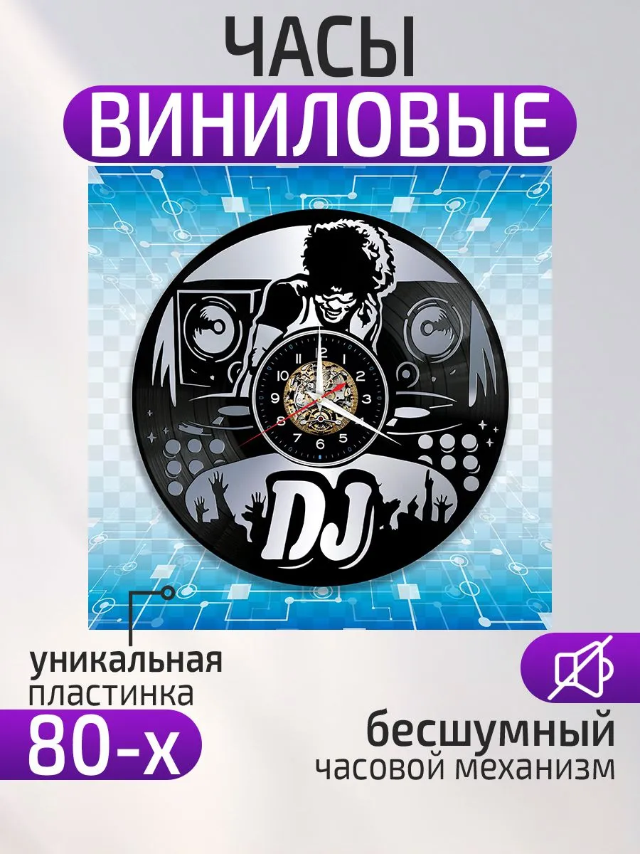 Настенные часы ДиДжей, DJ