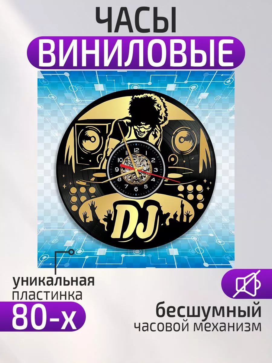 Настенные часы ДиДжей, DJ