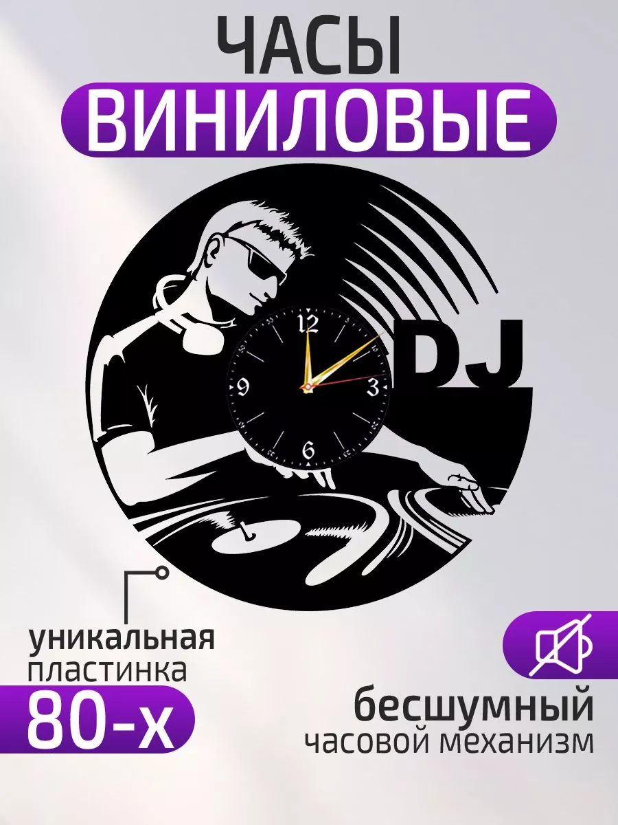 Настенные часы ДиДжей, DJ
