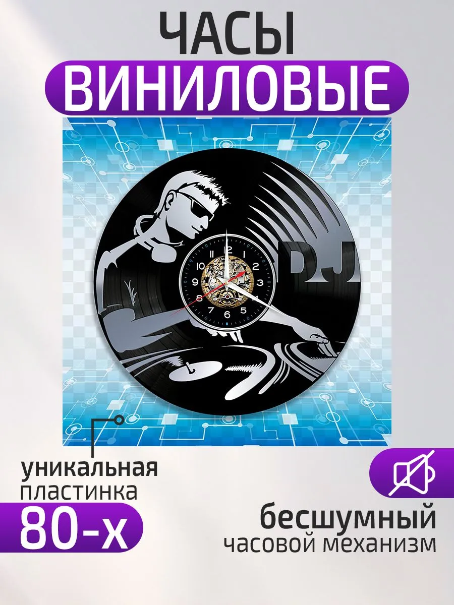 Настенные часы ДиДжей, DJ