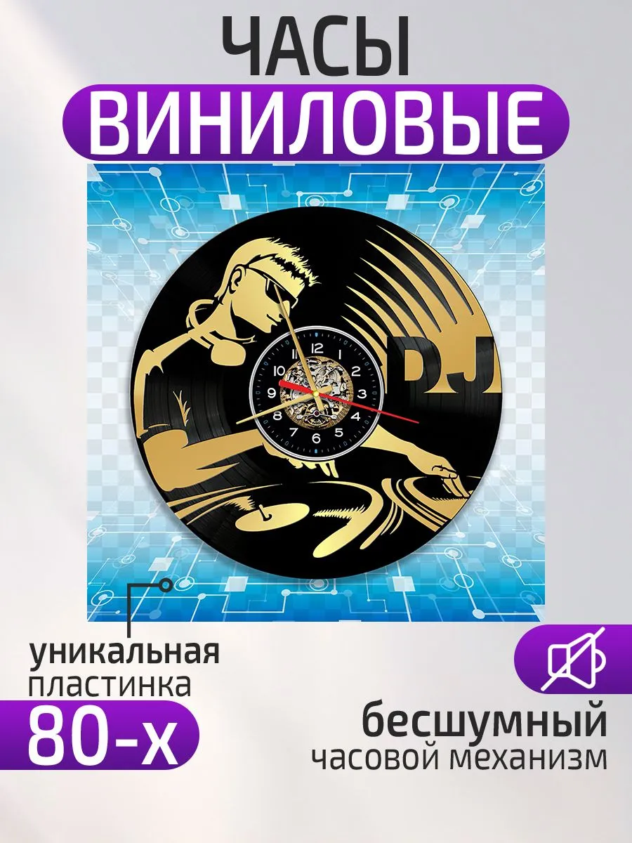 Настенные часы ДиДжей, DJ