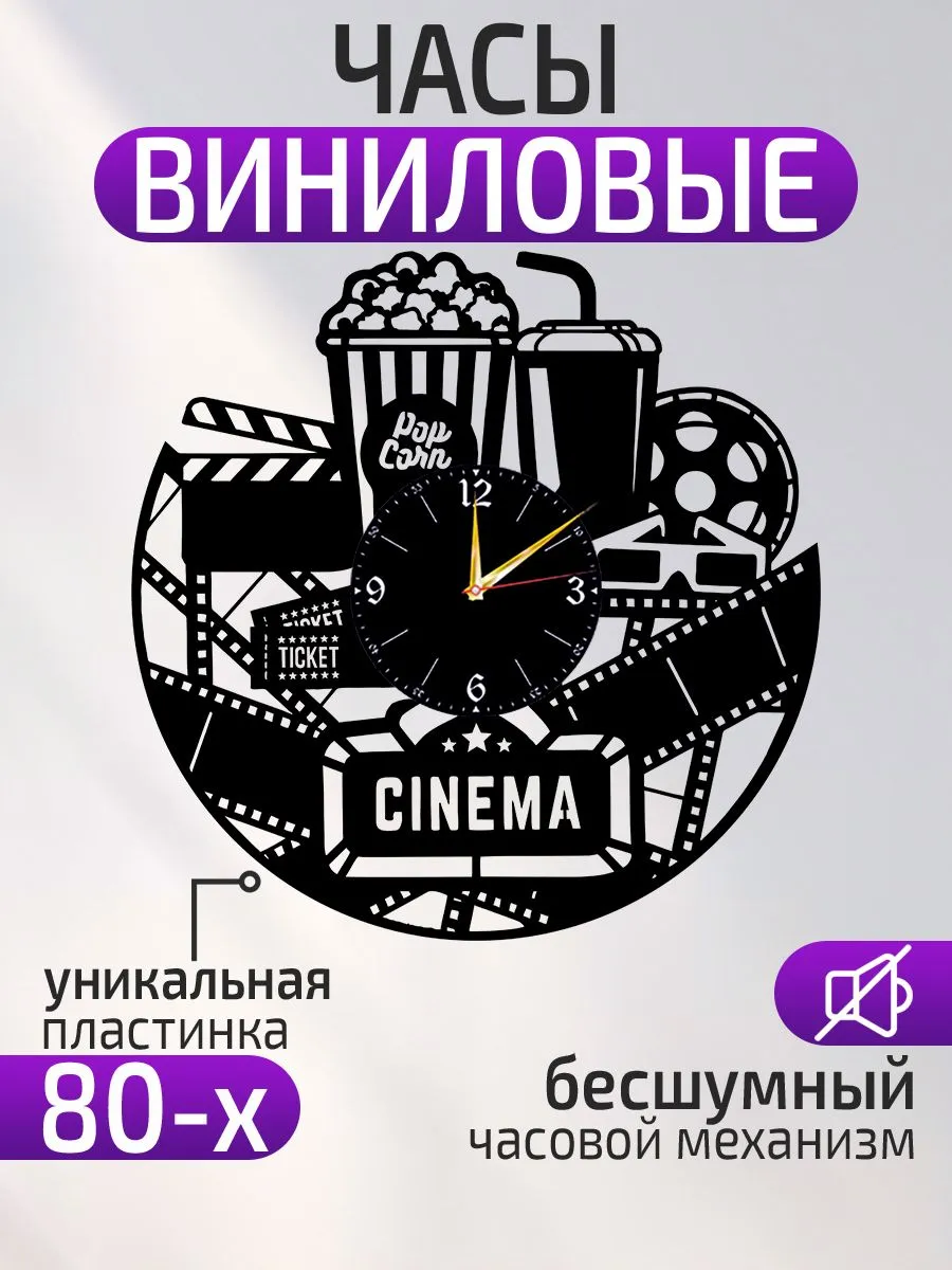 Настенные часы Кинотеатр