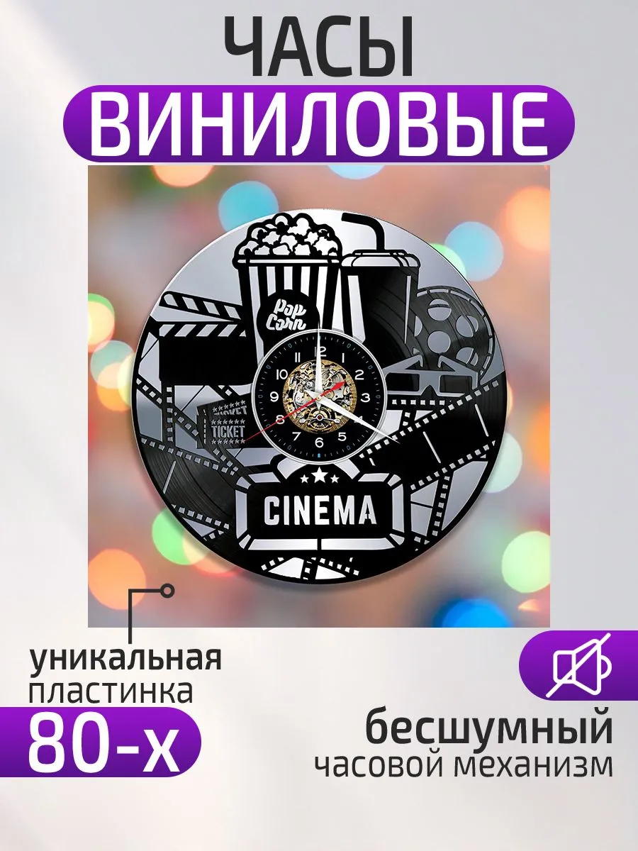 Настенные часы Кинотеатр