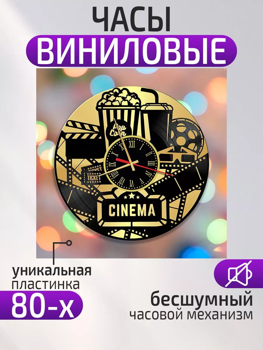 Настенные часы Кинотеатр