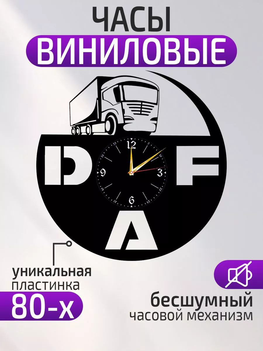 Настенные часы DAF, ДАФ