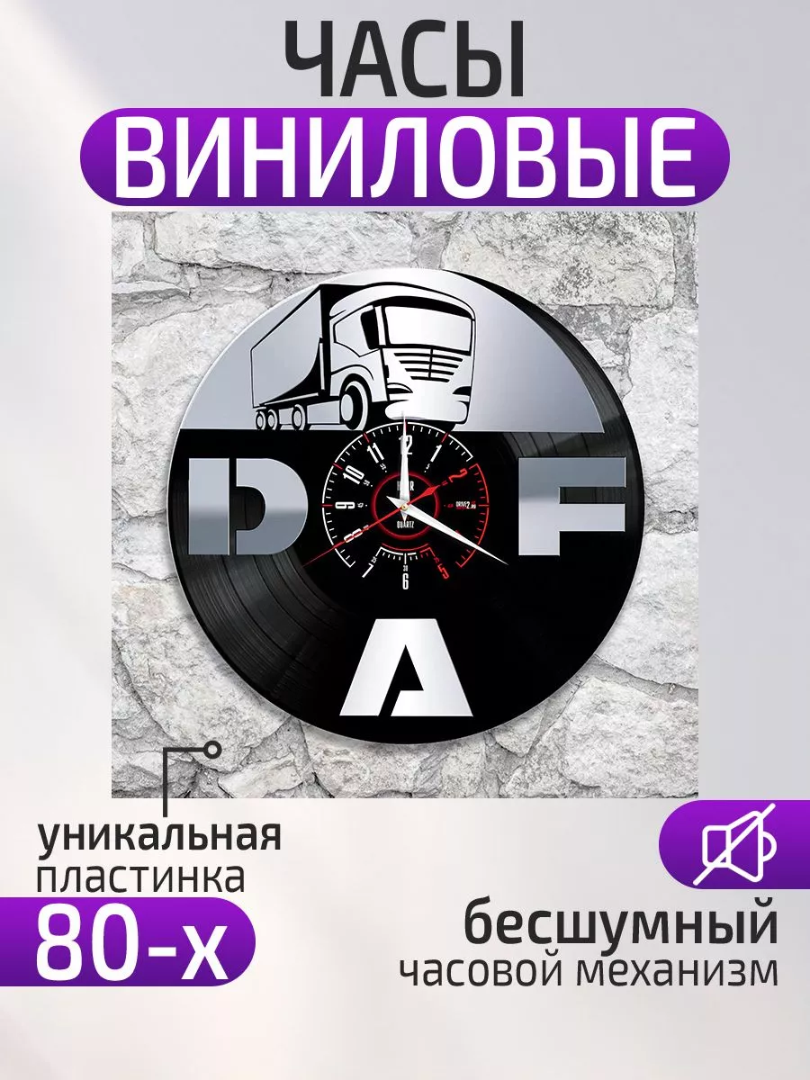 Настенные часы DAF, ДАФ