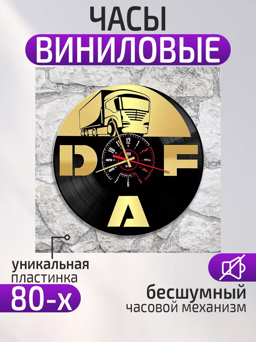 Настенные часы DAF, ДАФ