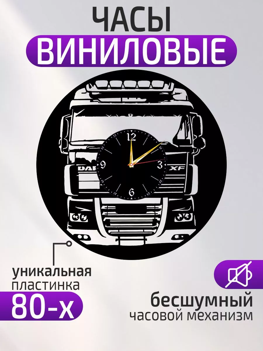 Настенные часы DAF, ДАФ