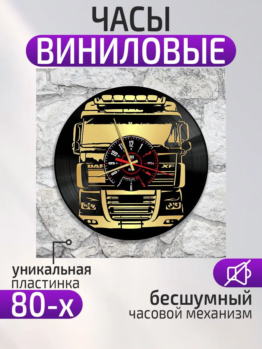 Настенные часы DAF, ДАФ