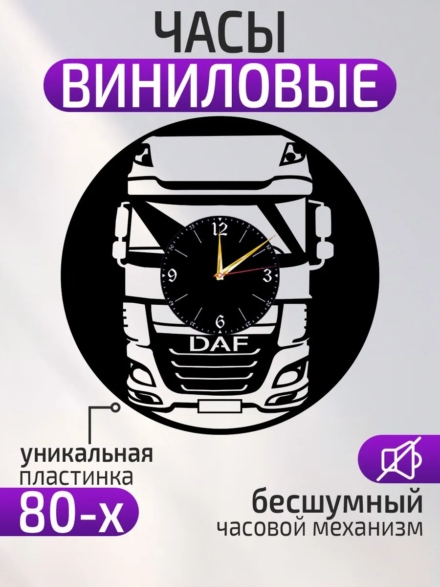 Настенные часы DAF, ДАФ