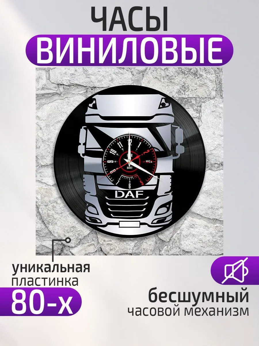 Настенные часы DAF, ДАФ