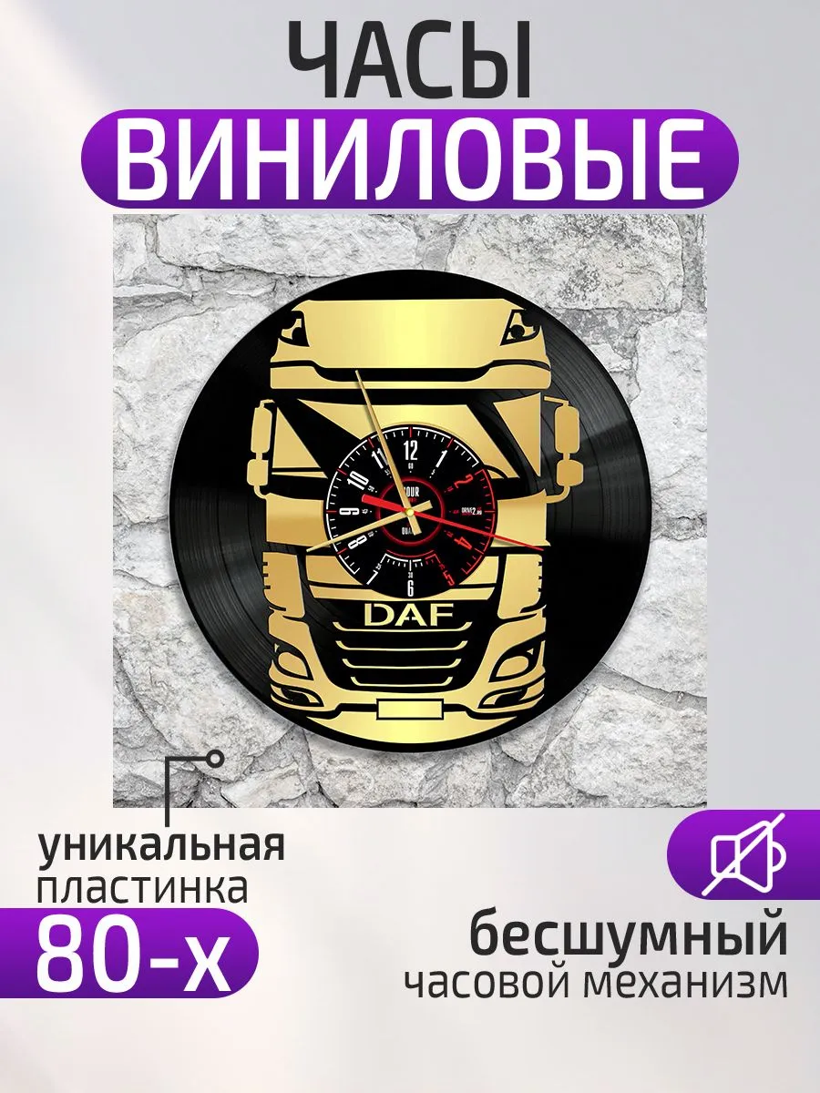 Настенные часы DAF, ДАФ
