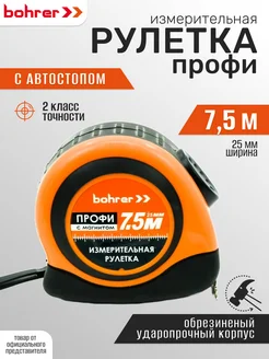 Рулетка строительная 7,5 м с автостопом