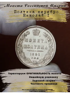 Монета Полтина 1851 Николай I 5 Копеек 264530315 купить за 25 778 ₽ в интернет-магазине Wildberries