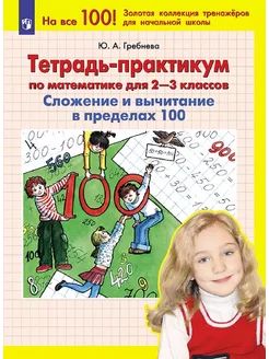 Тетрадь-практикум по математике для 2-3 класс Просвещение 264530573 купить за 323 ₽ в интернет‑магазине Wildberries