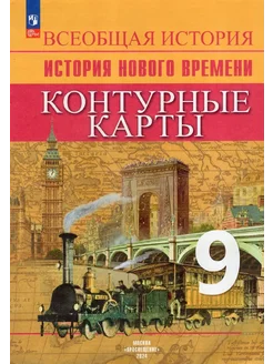 История Нового времени. Контурные карты. 9 класс