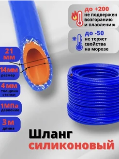 Шланг силиконовый армированный 14*21 3 метра