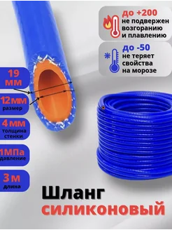 Шланг силиконовый армированный 12*19 3 метра