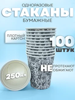 Одноразовые стаканы бумажные 250мл 100шт